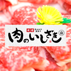 肉のいしざきの写真(滋賀県東近江市)